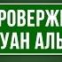 Опровержение группе Ихуан аль Муслимун шейх Джухани HD