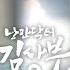 오듣드 돌담즈 고마워 추억이 되어줘서 낭만닥터 김사부3 OST Part 10 낭만닥터김사부3 돌담즈 OST SBSCatch