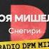 Снегири Radio DFM Mix