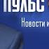 Олег Николаев Александр Мяхар Диалог в Пульсе