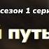 Podcast Долгий путь домой 2 сезон 1 серия сериальный онлайн подкаст подряд дата