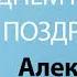 С Днём Рождения Александра Песня На День Рождения На Имя