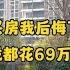 这就是我们花69万 在一线城市成都买的房 4年后才发现被坑了