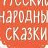 Русские народные сказки Большой сборник сказок аудиосказка слушать онлайн