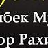 Джонибек Муродов ва Сардор Рахимхон Дустон караоке версия