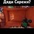 Дядя Сережа рекомендации Standoff2 Abov3n Gentleman веля Shortvideo