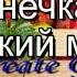 Дарунки осені В Лисенко Г Лисенко І Синіцина мінус із текстом Пісні про осінь