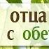 Проповедь Почитай отца и мать Заповедь с обетованием Алексей Коломийцев