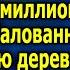 Дрянь неблагодарная собирай шмотки и вали отец миллионер отправил избалованную дочь в деревню