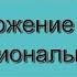 12 Умножение и деление рациональных чисел 6 класс