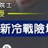 字幕 中央研究院院士朱雲漢教授 中美關係可脫離新冷戰險境 展望後新冠病毒及後特朗普時代的全球秩序 灼見政治 2020 12 02