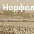 Вадим Чернобров Исчезновение Норфолкского полка