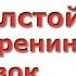 Л Н Толстой Анна Каренина Отрывок про СМЫСЛ ЖИЗНИ Библиотерапия СМЫСЛ ЖИЗНИ KareninaLive