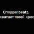 Chopper Beatz Мне так не хватает твоей красоты минус