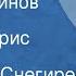 Геннадий Снегирев Про пингвинов Рассказы Читает Борис Толмазов