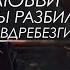 Инеж и Каз клип Хрупкое стекло любви ты разбил вдребезги