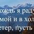 И в снег и в дождь я радуюсь в Иисусе Детская Христианская песня