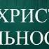 01 ТЕЛО ХРИСТОВО РЕАЛЬНОСТЬ ВОЧМАН НИ ХРИСТИАНСКАЯ АУДИОКНИГА