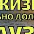 В жизни обязательно должны быть паузы ВажныеСлова Мудро Ожизни Мотивация