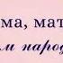 Відео листівки мамі на день народження