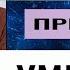 Николай Левашов ПОЧЕМУ УМЕРШИЕ ПРИХОДЯТ ВО СНАХ ЕСЛИ ВО СНЕ ПРИХОДЯТ УМЕРШИЕ познавательное сон