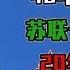 40年前 他预言苏联十年后灭亡 20年后他竟说 美国在2025年崩溃 历史 奇聞異事 History