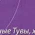 Позывные Тувы хомус ансамбль хомусистов сыгыт ходушной и декей Звенящая нежность