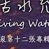 生命活水充滿我 Living Water 官方歌詞版MV Official Lyrics MV 讚美之泉敬拜讚美 12A