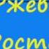 Анекдот про Ржевского и Ростову