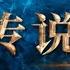 ENG A LEGEND 传说 Trailer Jackie Chan 成龙 LAY Zhang Yixing 张艺兴 Gulnazar 古力娜扎 Aarif Lee Zhi Ting 李治廷