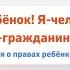 Час правовой информации Я Ребёнок Я Человек Я Гражданин ко Всемирному Дню ребёнка