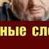 Слова неверия предводителя Хаджи Мюридов в Чечне