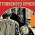 Тайна Кутузовского проспекта ч 1 Аудиокнига Юлиан Семенов