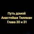 Путь домой Анастейша Тиллман Глава 30 и 31 аудиокнига аудиокнига анастейша