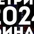 Финал турнира по Тетрису 2024