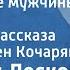 Николай Лесков Интересные мужчины Страницы рассказа Читает Сурен Кочарян 1961