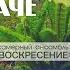 НОВЫЙ АЛЬБОМ 2019 Все будет иначе Ансамбль Воскресенье Псалмы христианские песни музыка МХО