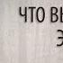 Что вы творите Это пипец Вася Обломов