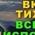 ВКЛЮЧИ ТИХОНЬКО И ВСЁ ИСПОЛНИТСЯ Сильная молитва Господу Иисусу Христу