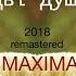 Юлія Донченко Maxima Дві душі