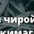 Қур онни чиройли оҳангда ўқимаган биздан эмас ҳадиси шарҳи Шайх Содиқ Самарқандий