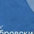 Эдгар Дубровский Задание Радиоспектакль Часть 2 Провал плана Краузе