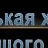 Маленькая хозяйка большого дома Часть 2 из 2 Джек Лондон Читает Денис Некрасов Аудиокнига