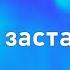 Все заставки 1 программы ЦТ Первый канал Останкино ОРТ Первый Канал 1952 2022