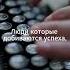 Создавай возможности Джордж Бернард Шоу мотивация успех какдостичьуспеха мотивациякаждыйдень