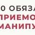 10 обязательных приемов манипулятора Часть вторая Анна Богинская