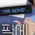 10대 청소년 사이 가짜 ADHD 우울증이 유행처럼 번지는 뇌과학적 이유 BBB CuriousBrainLab