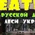 Куда пригласить девушку на свидание в Киеве Театр Русской Драмы им Леси Украинки