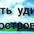 В мире есть удивительный остров