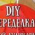 DIY Переделка Старой КУЛИНАРНОЙ КНИГИ